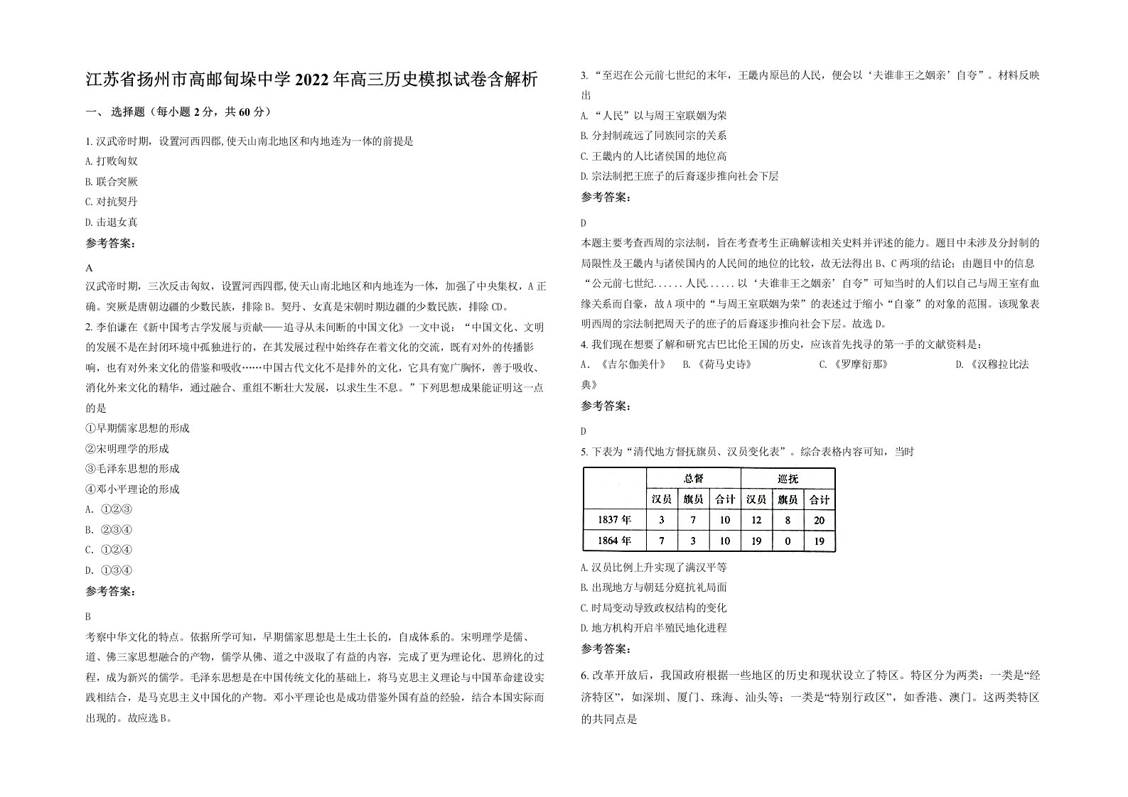 江苏省扬州市高邮甸垛中学2022年高三历史模拟试卷含解析