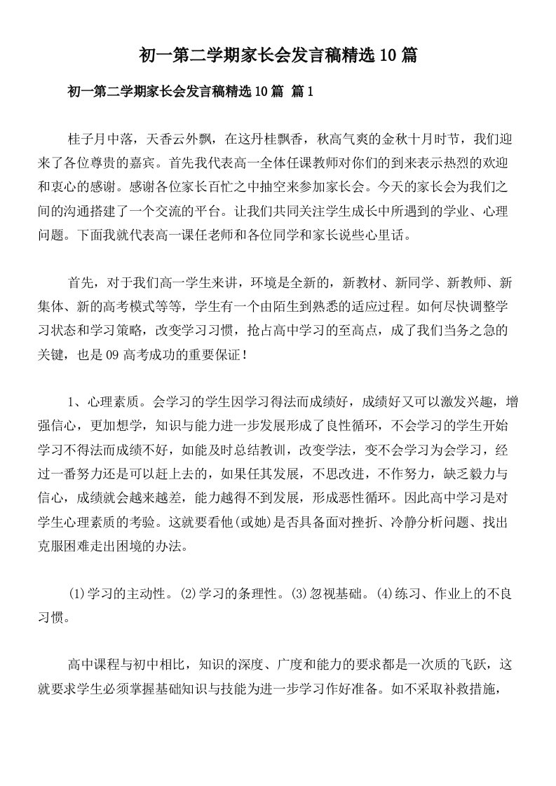 初一第二学期家长会发言稿精选10篇