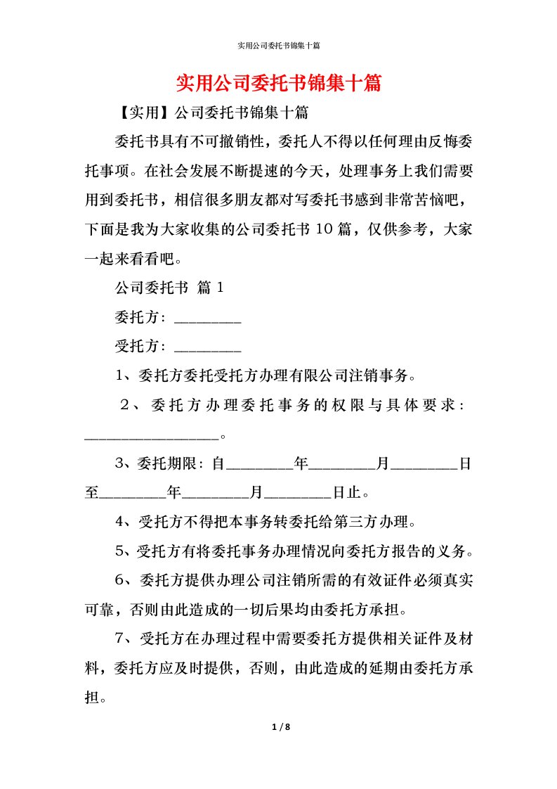 精编实用公司委托书锦集十篇