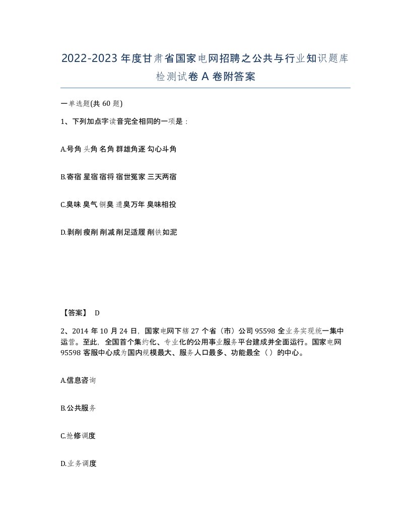 2022-2023年度甘肃省国家电网招聘之公共与行业知识题库检测试卷A卷附答案