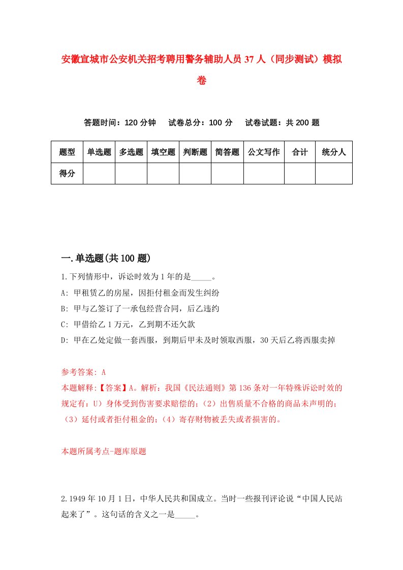 安徽宣城市公安机关招考聘用警务辅助人员37人同步测试模拟卷99