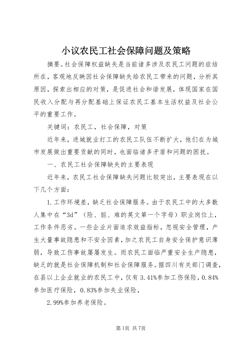 小议农民工社会保障问题及策略