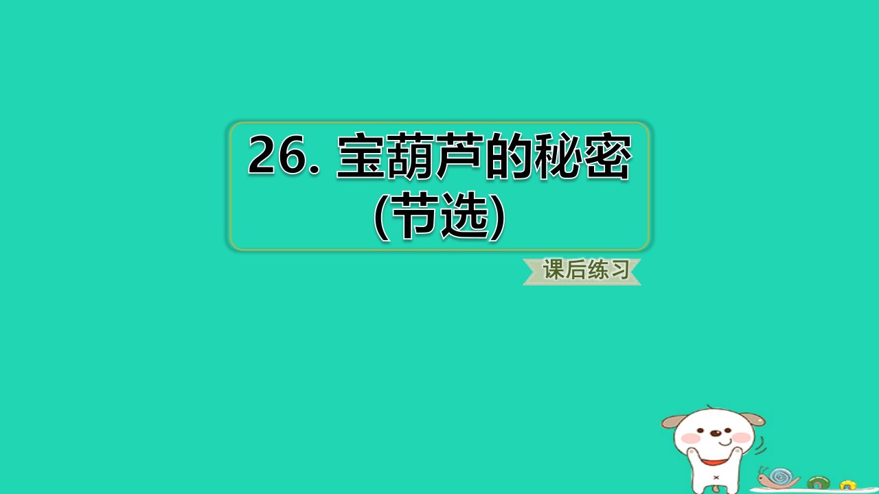 2024四年级语文下册第8单元26宝葫芦的秘密节选习题课件新人教版