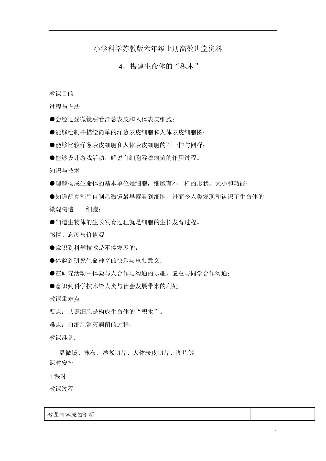 小学科学苏教版六年级上册高效课堂《搭建生命体积木》教案