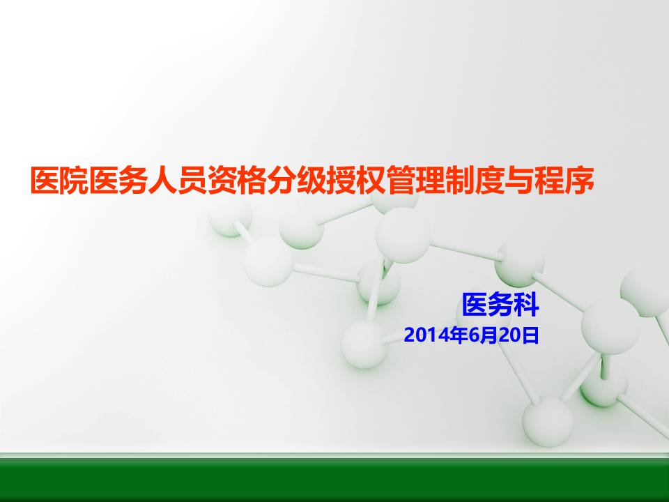 医师资格分级授权管理制度与程序课件