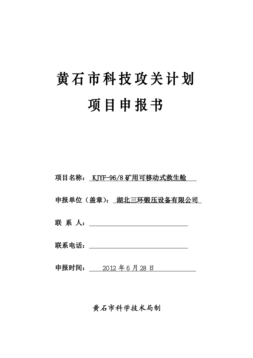 湖北三环锻压设备有限公司kjyf-968矿用可移动式救生舱黄石市科技攻关计划项目投资可行性分析论证报告