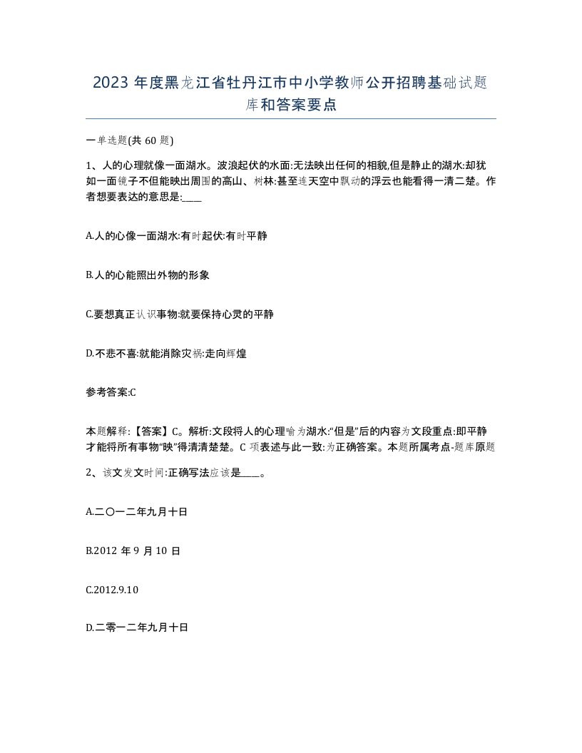 2023年度黑龙江省牡丹江市中小学教师公开招聘基础试题库和答案要点