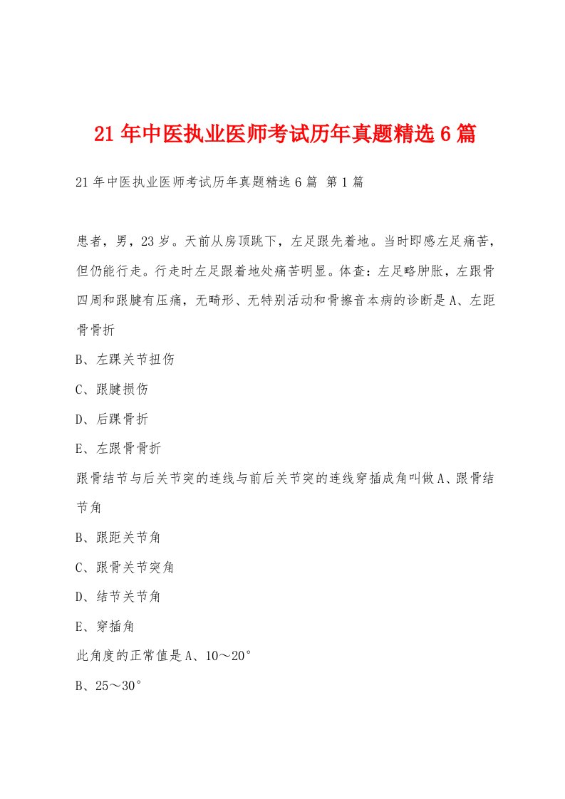 21年中医执业医师考试历年真题6篇