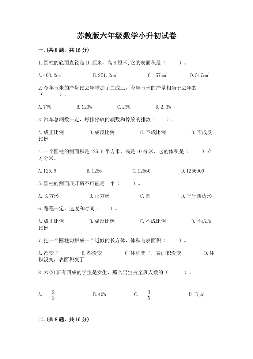 苏教版六年级数学小升初试卷及答案（全国通用）