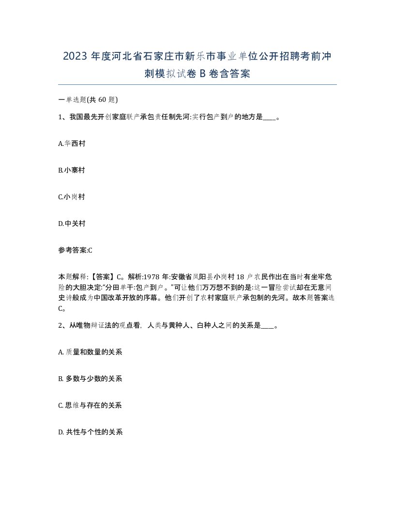 2023年度河北省石家庄市新乐市事业单位公开招聘考前冲刺模拟试卷B卷含答案