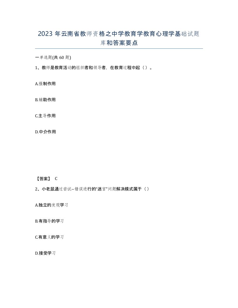 2023年云南省教师资格之中学教育学教育心理学基础试题库和答案要点