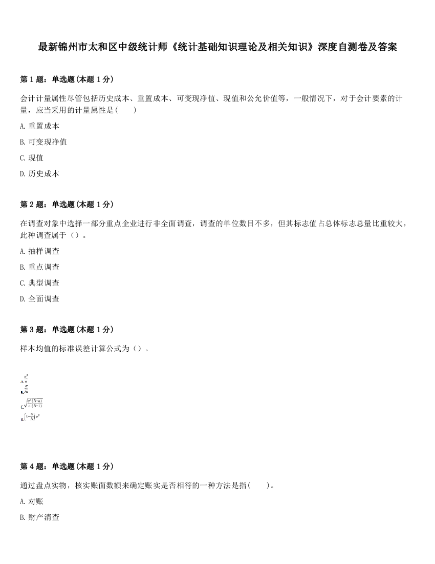 最新锦州市太和区中级统计师《统计基础知识理论及相关知识》深度自测卷及答案