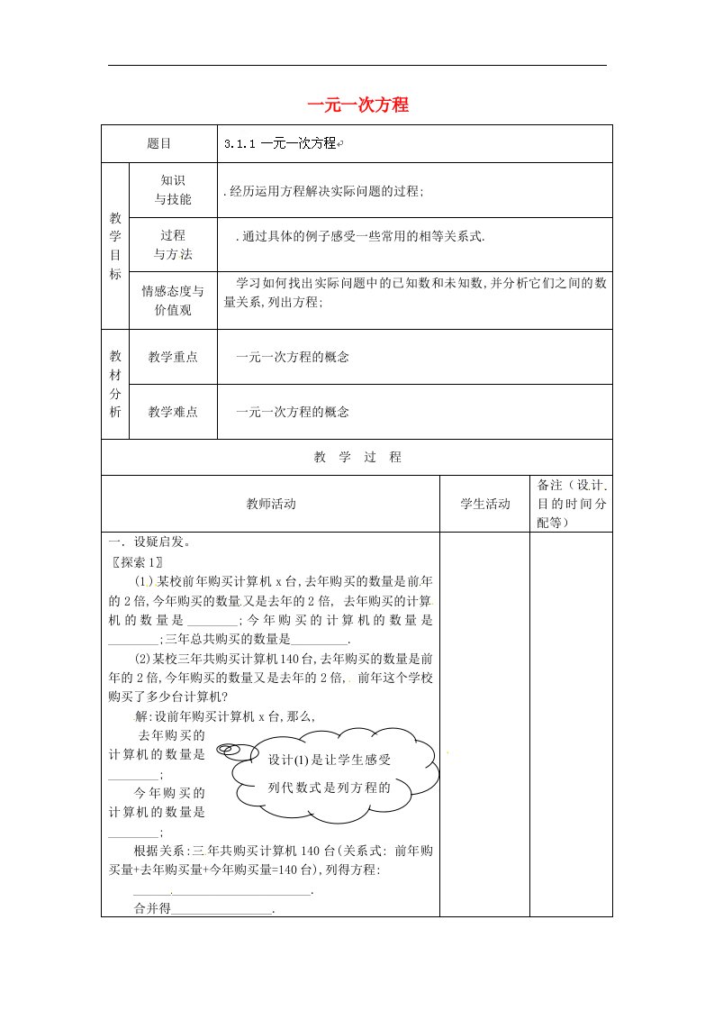 2017秋人教版数学七年级上册3.1.1《一元一次方程》