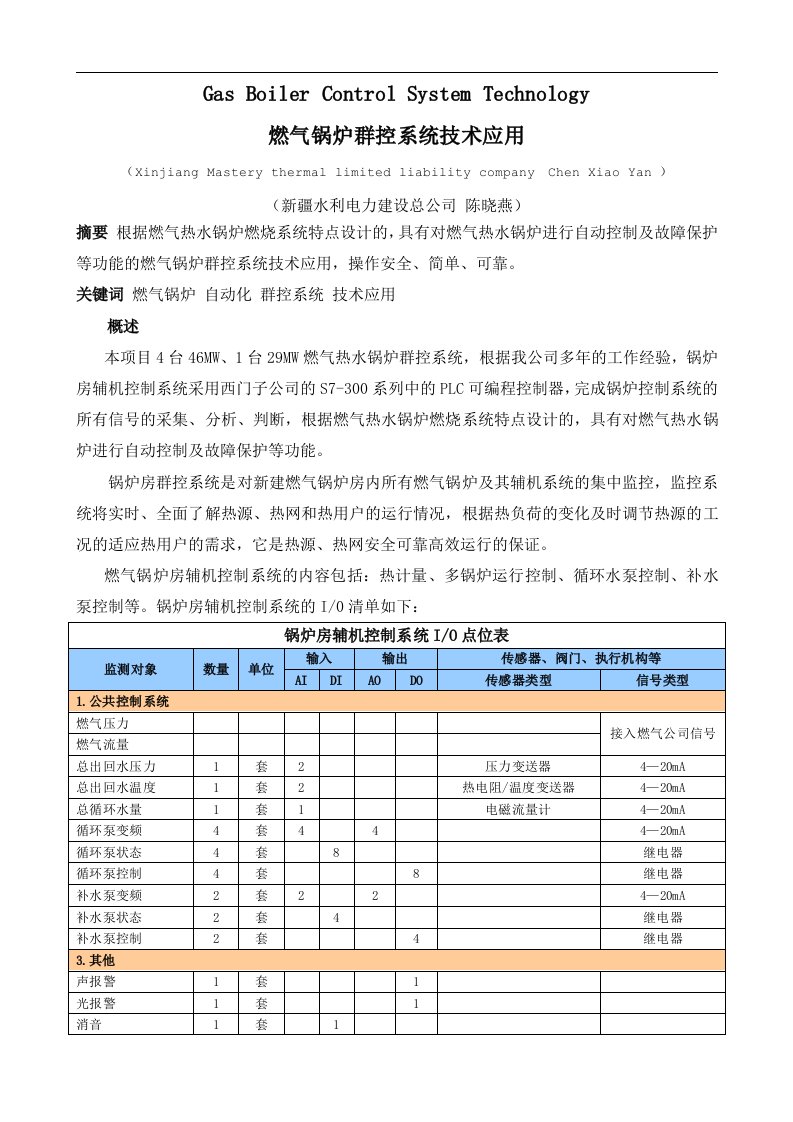 燃气热水锅炉群控系统技术方案