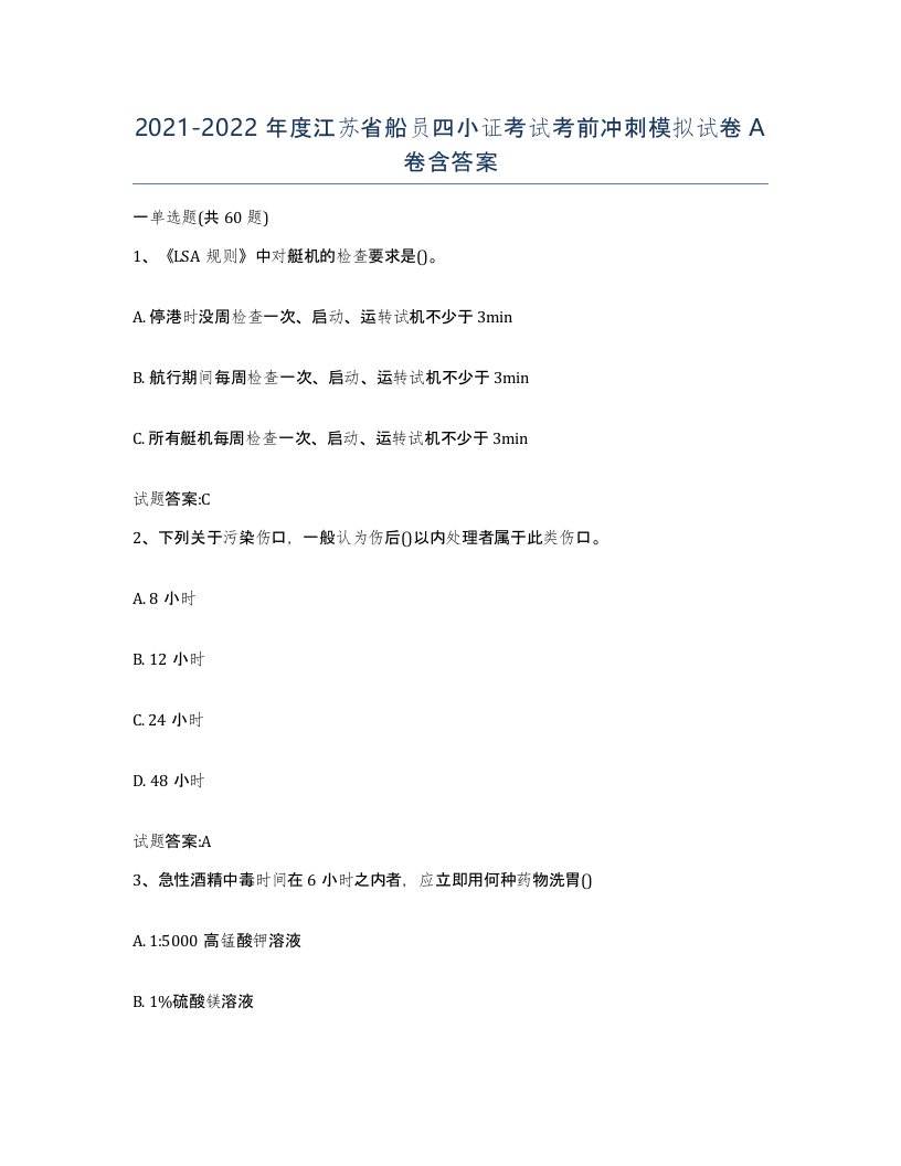 2021-2022年度江苏省船员四小证考试考前冲刺模拟试卷A卷含答案