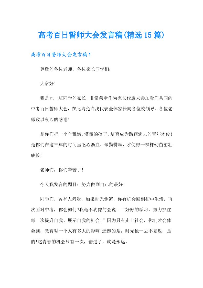 高考百日誓师大会发言稿(精选15篇)