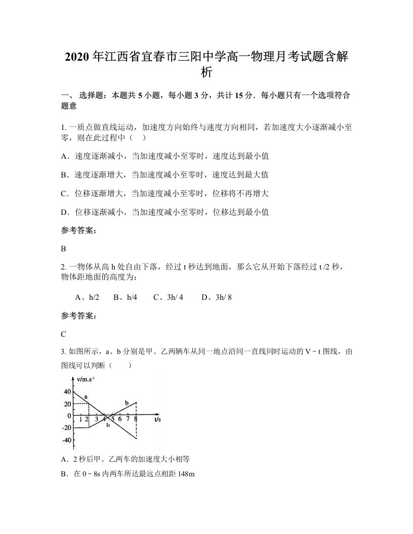 2020年江西省宜春市三阳中学高一物理月考试题含解析