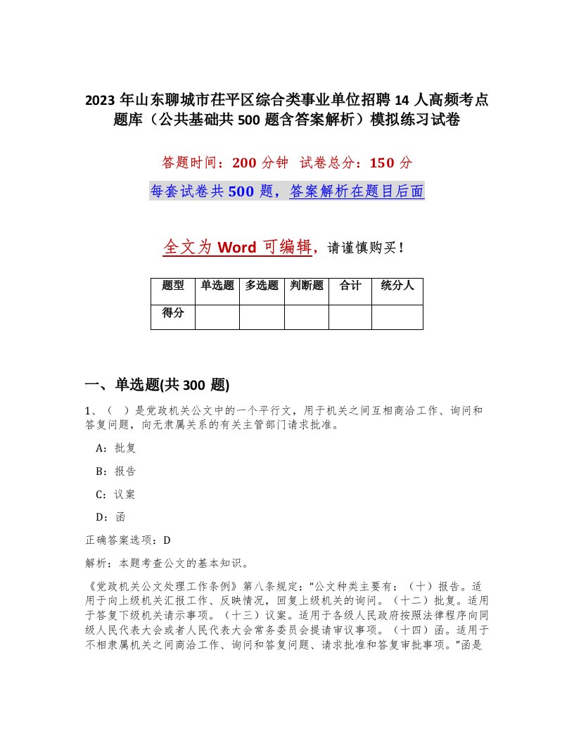 2023年山东聊城市茌平区综合类事业单位招聘14人高频考点题库公共基础共500题含答案解析模拟练习试卷