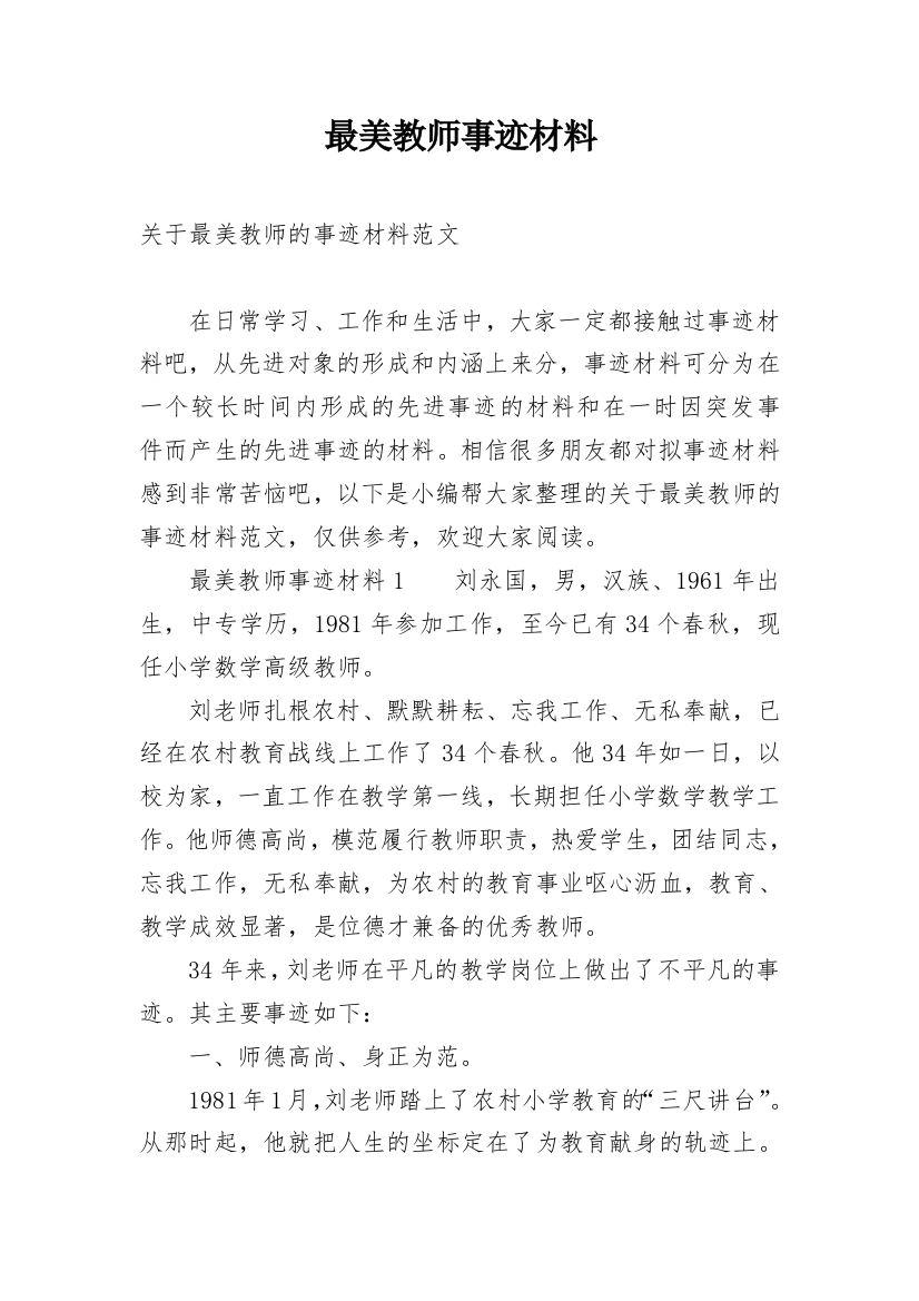 最美教师事迹材料_28