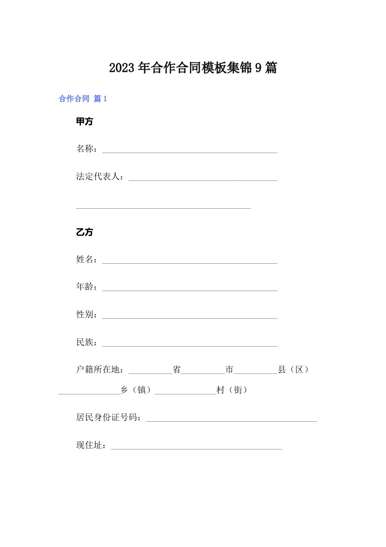 合作合同模板集锦9篇