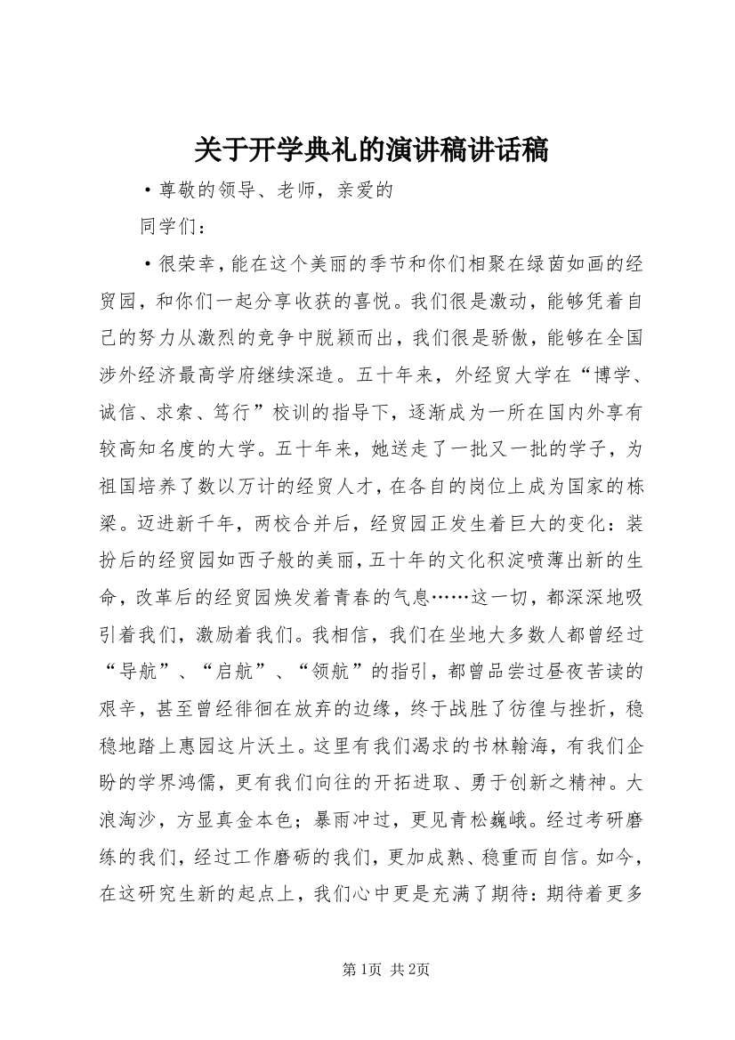 关于开学典礼的演讲稿讲话稿