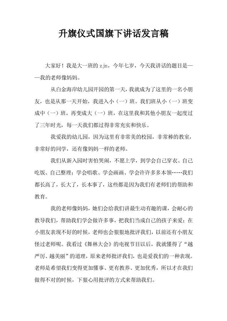 升旗仪式国旗下讲话发言稿