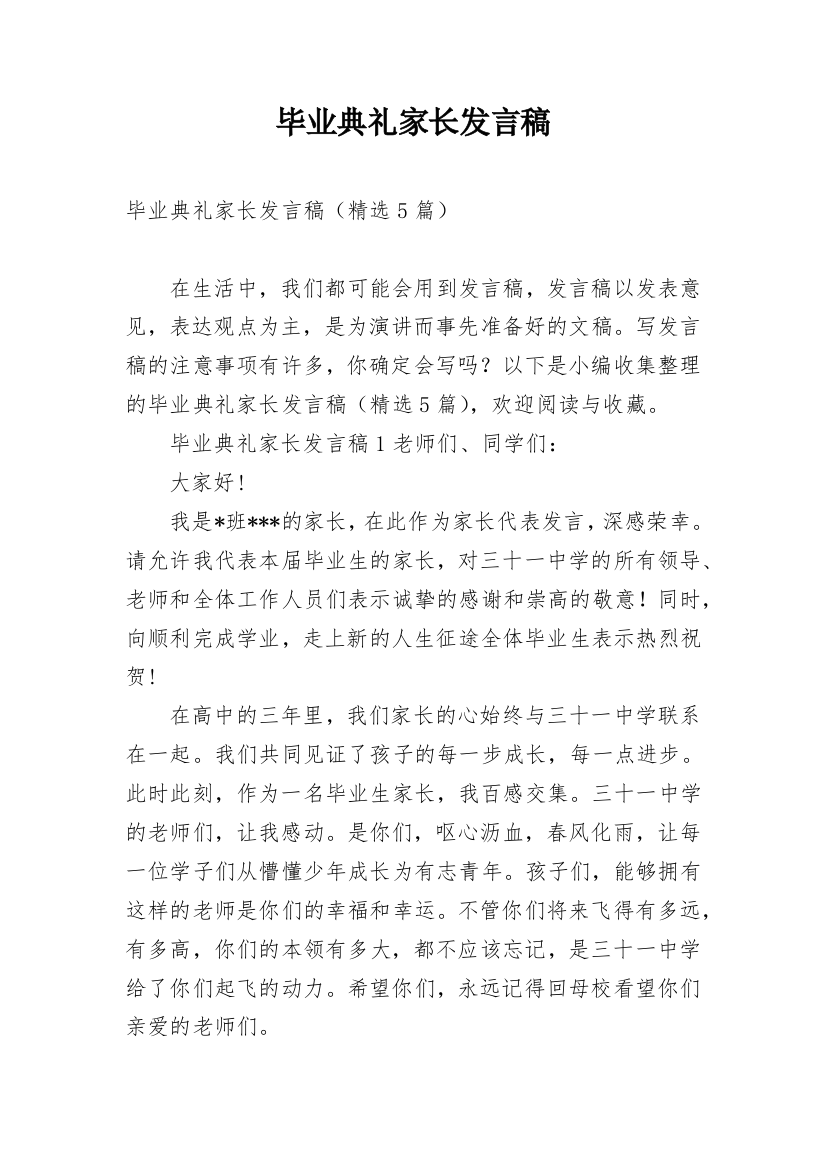 毕业典礼家长发言稿_11