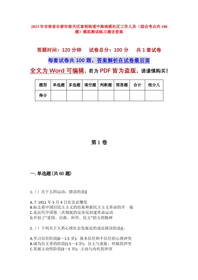 2023年吉林省长春市南关区富裕街道中海南溪社区工作人员综合考点共100题模拟测试练习题含答案