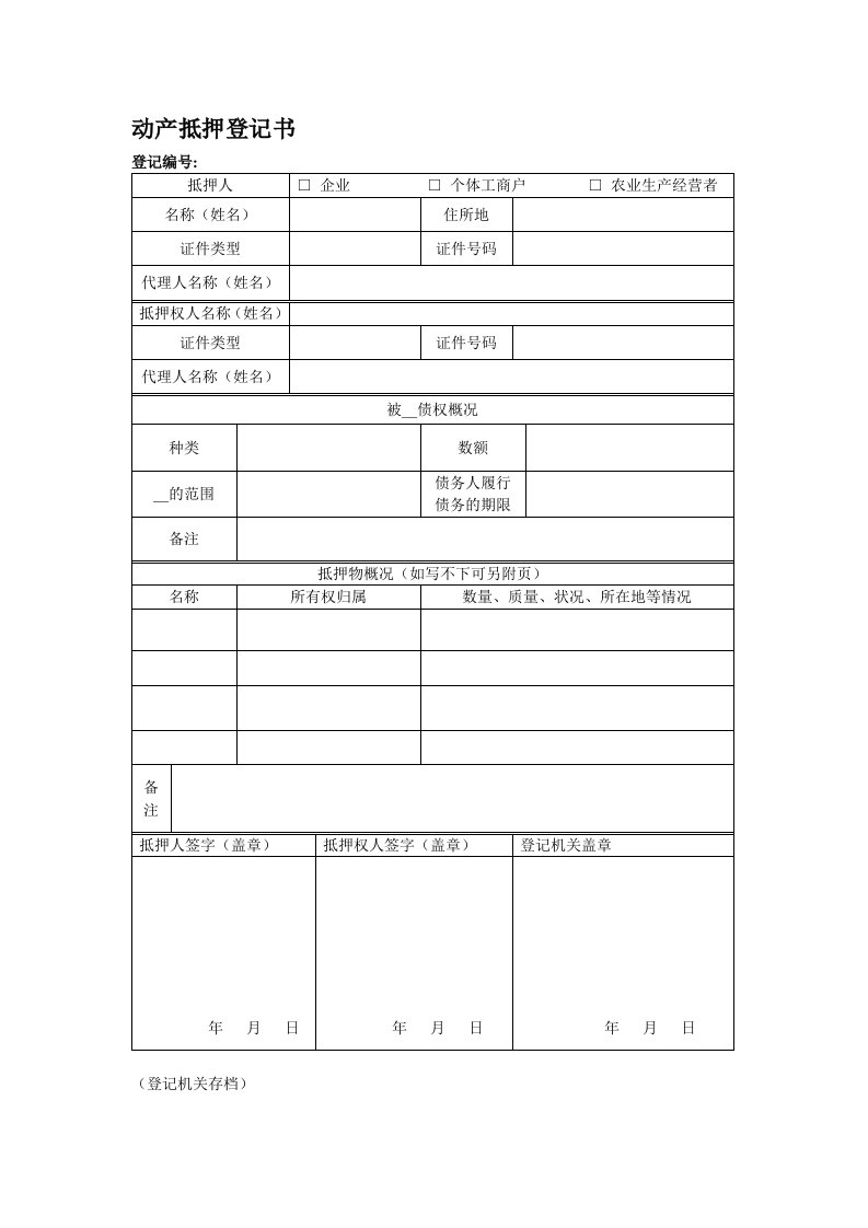 a动产抵押登记书