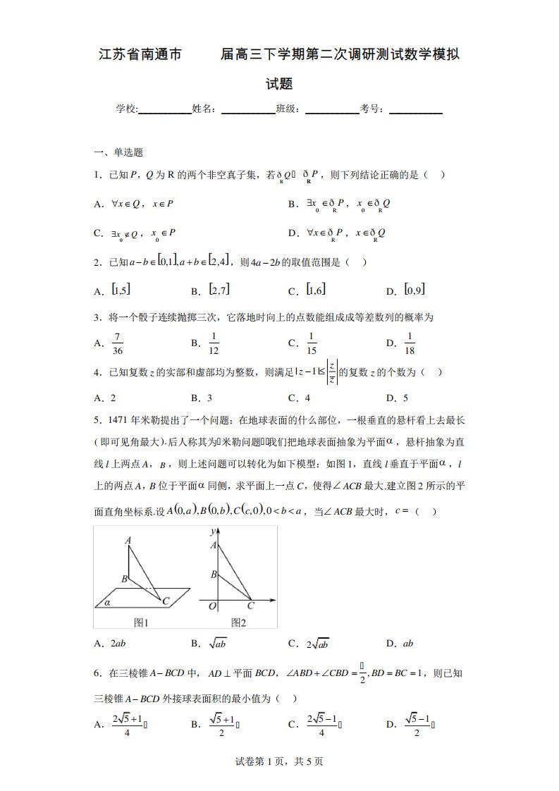 江苏省南通市2023届高三下学期第二次调研测试数学模拟试题