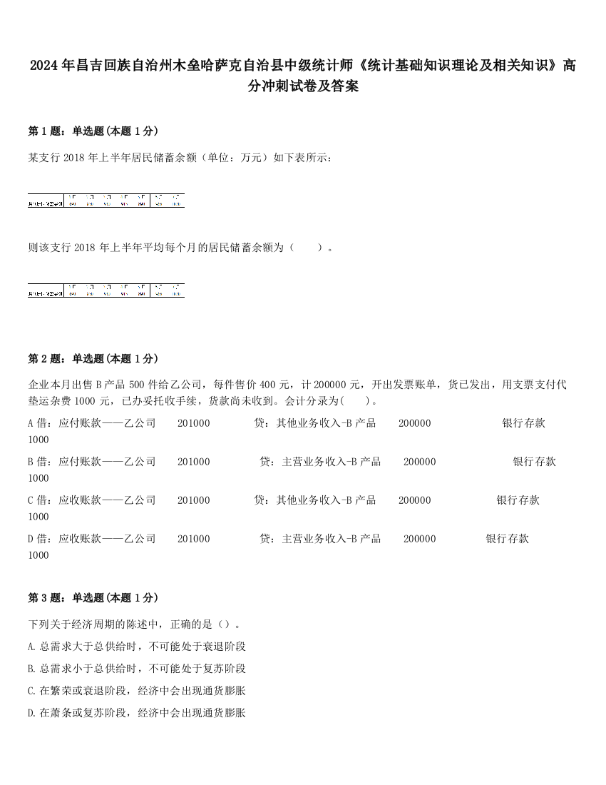 2024年昌吉回族自治州木垒哈萨克自治县中级统计师《统计基础知识理论及相关知识》高分冲刺试卷及答案