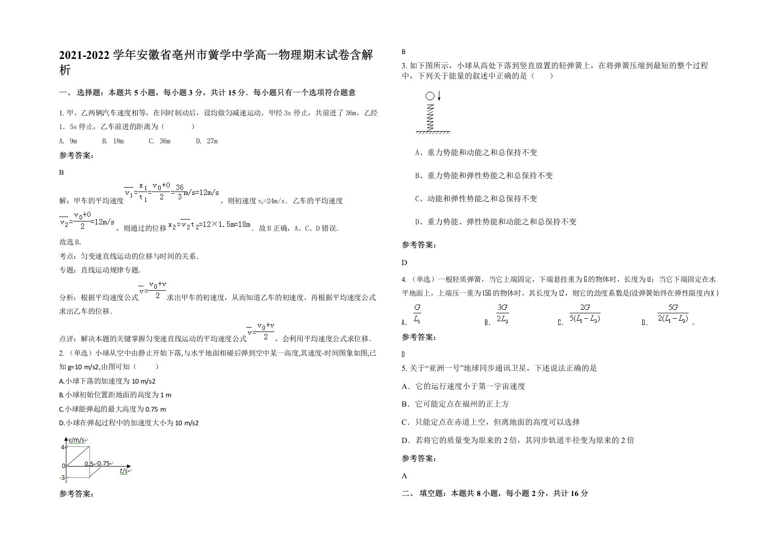 2021-2022学年安徽省亳州市黉学中学高一物理期末试卷含解析