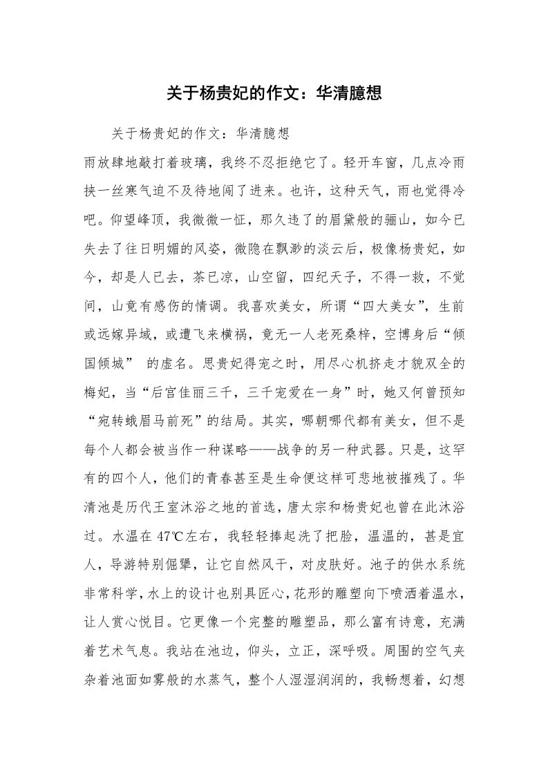 关于杨贵妃的作文：华清臆想