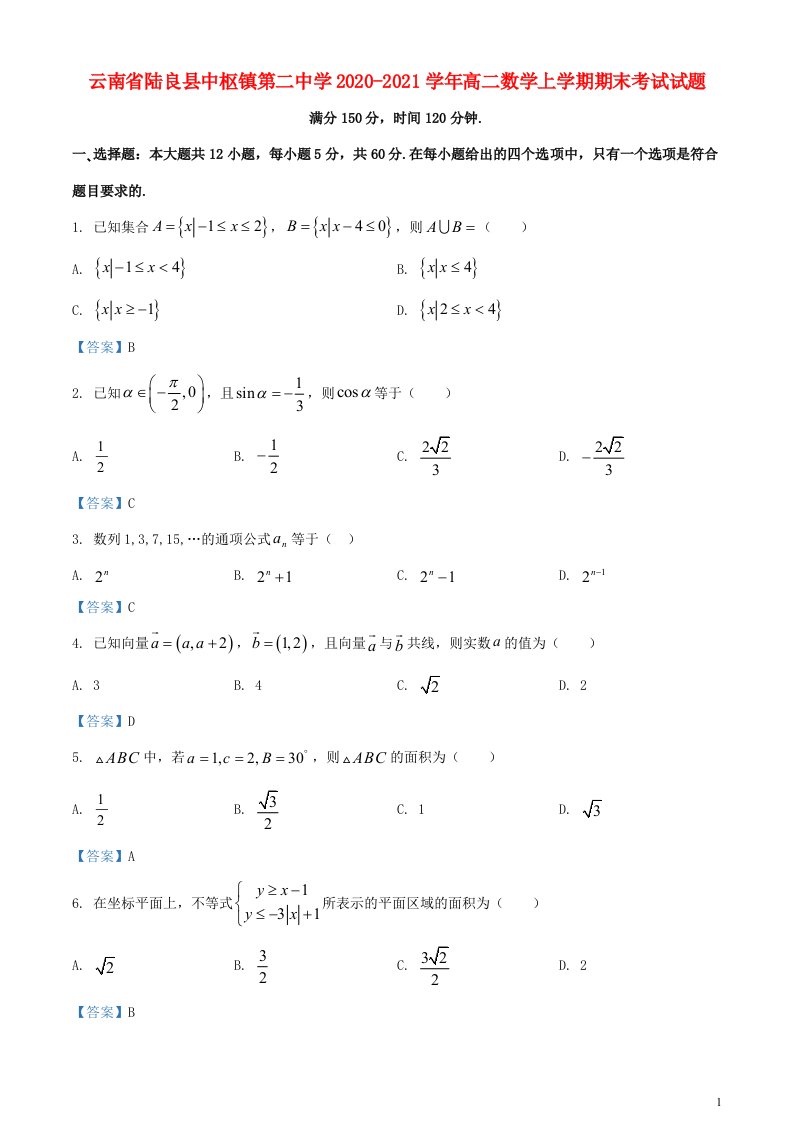 云南省陆良县中枢镇第二中学2020_2021学年高二数学上学期期末考试试题