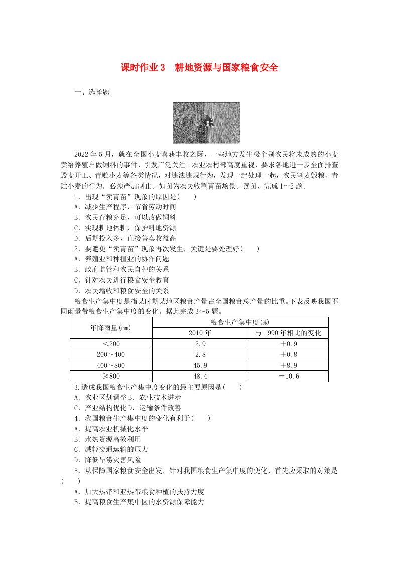 新教材2023版高中地理课时作业3耕地资源与国家粮食安全湘教版选择性必修3