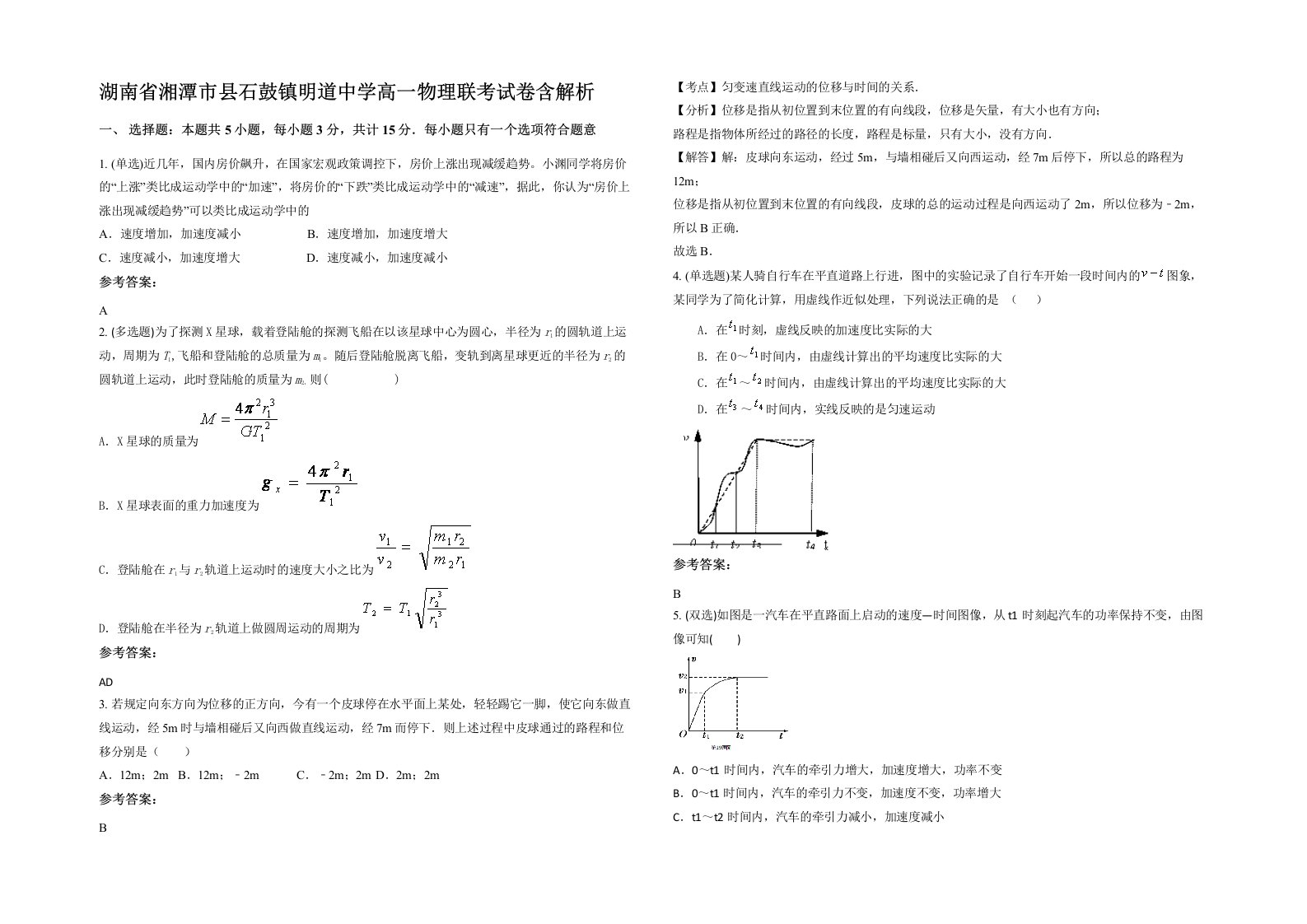 湖南省湘潭市县石鼓镇明道中学高一物理联考试卷含解析