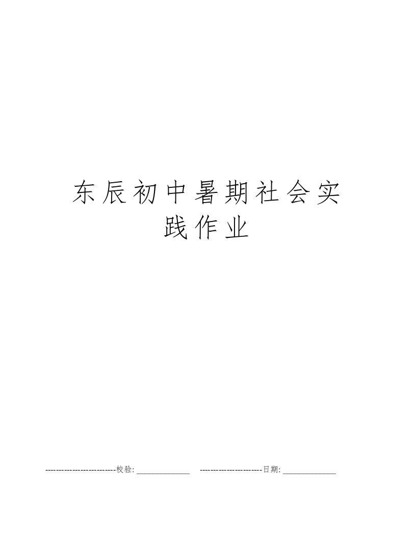 东辰初中暑期社会实践作业