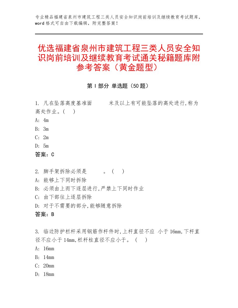 优选福建省泉州市建筑工程三类人员安全知识岗前培训及继续教育考试通关秘籍题库附参考答案（黄金题型）