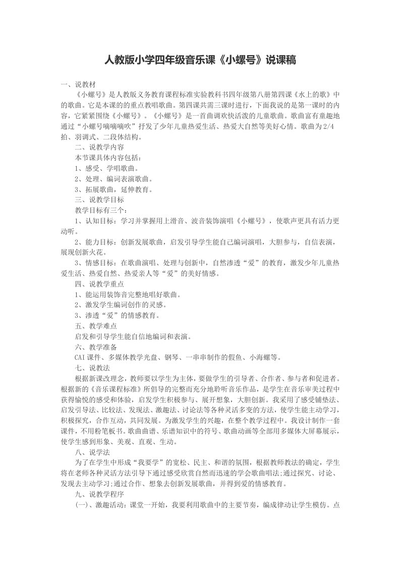 人教版小学四年级音乐课《小螺号》说课稿