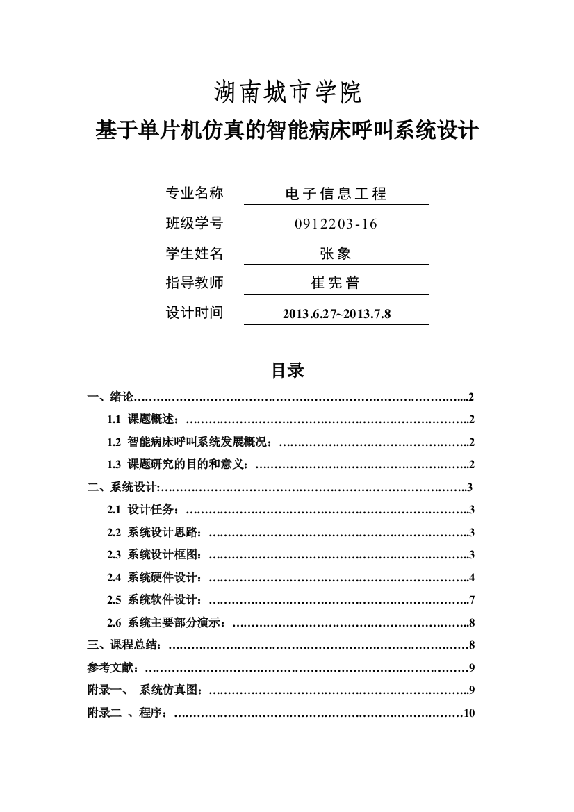 基于单片机智能病床呼叫系统设计与实现