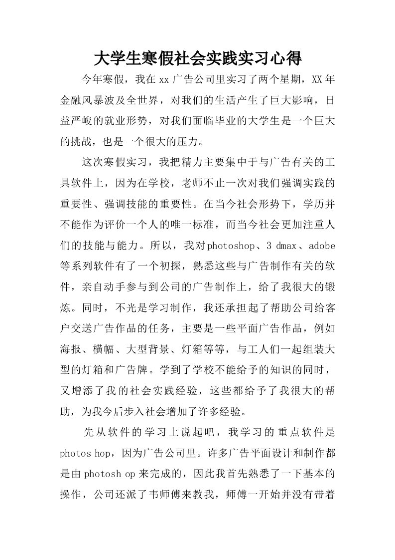 大学生寒假社会实践实习心得.doc