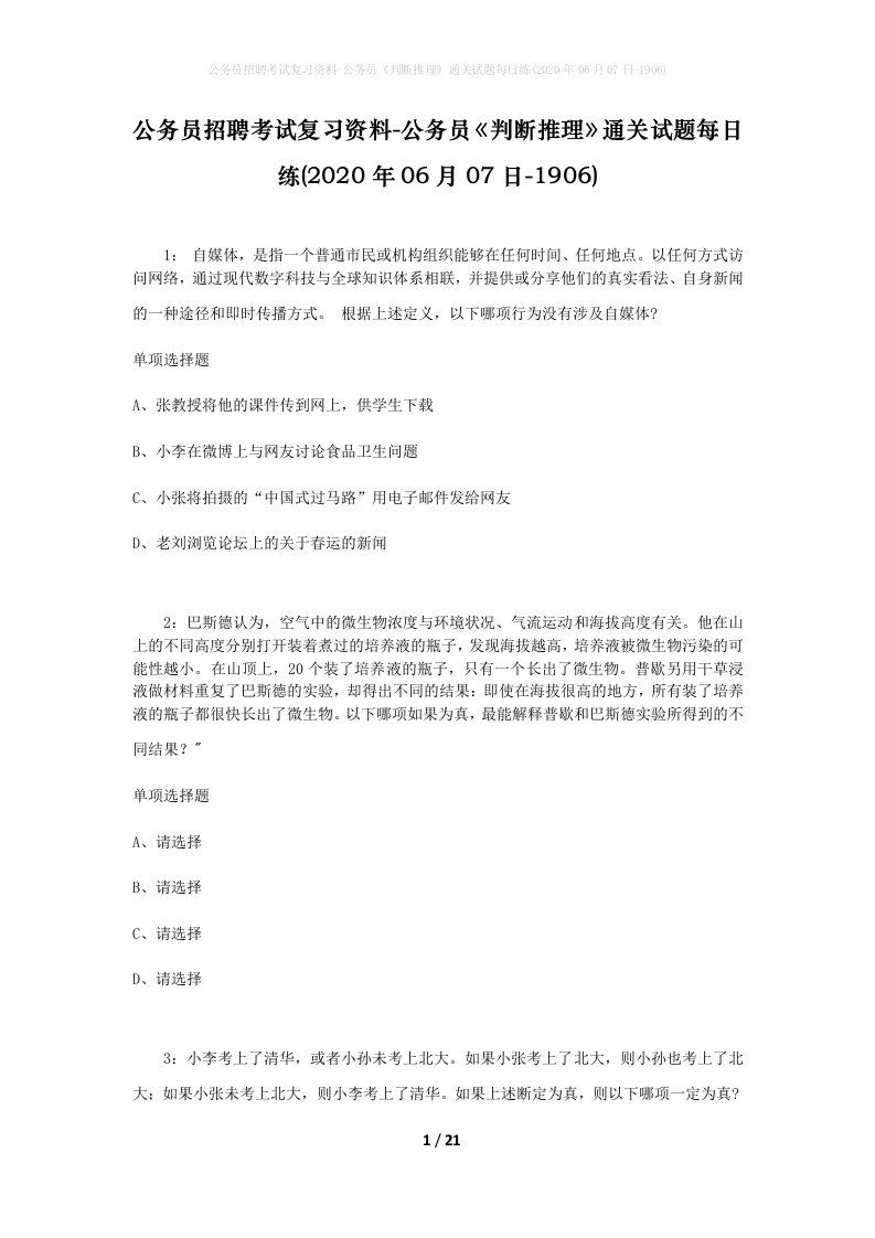 公务员招聘考试复习资料-公务员判断推理通关试题每日练2020年06月07日-1906