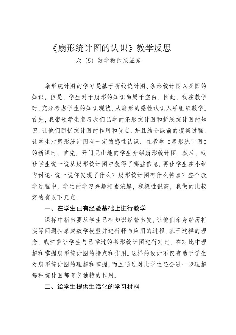 扇形统计图的认识教学反思