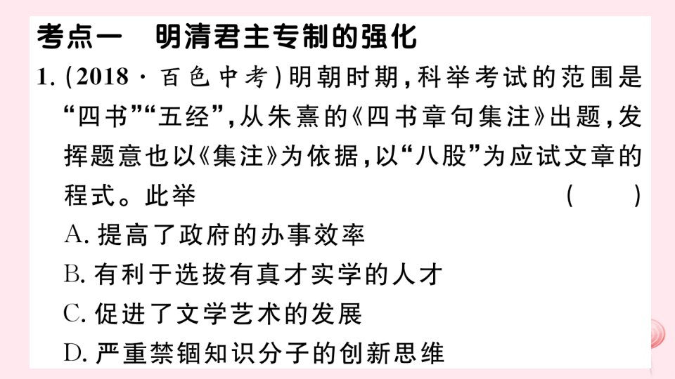 七年级历史下册第三单元明清时期统一多民族国家的巩固与发展考点精练习题课件新人教版