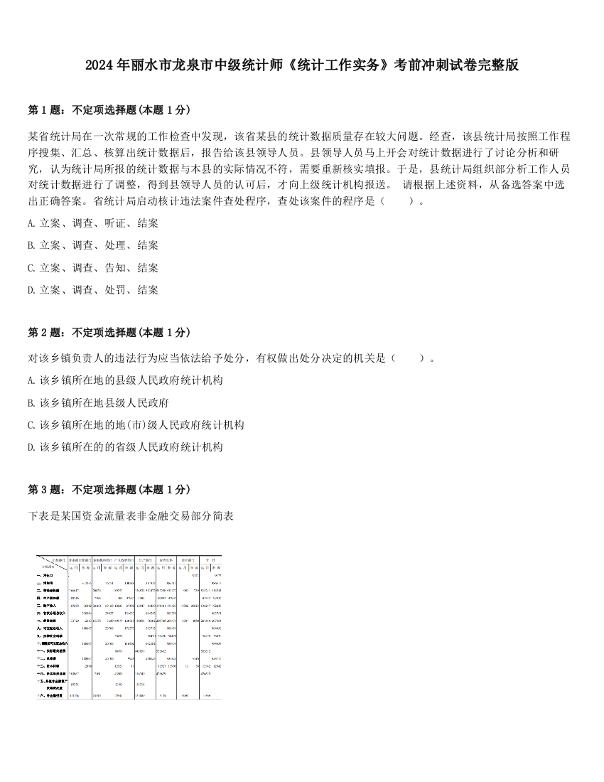 2024年丽水市龙泉市中级统计师《统计工作实务》考前冲刺试卷完整版