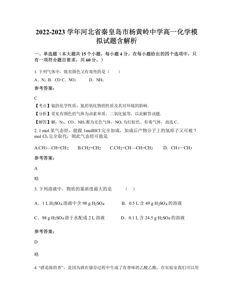 2022-2023学年河北省秦皇岛市杨黄岭中学高一化学模拟试题含解析