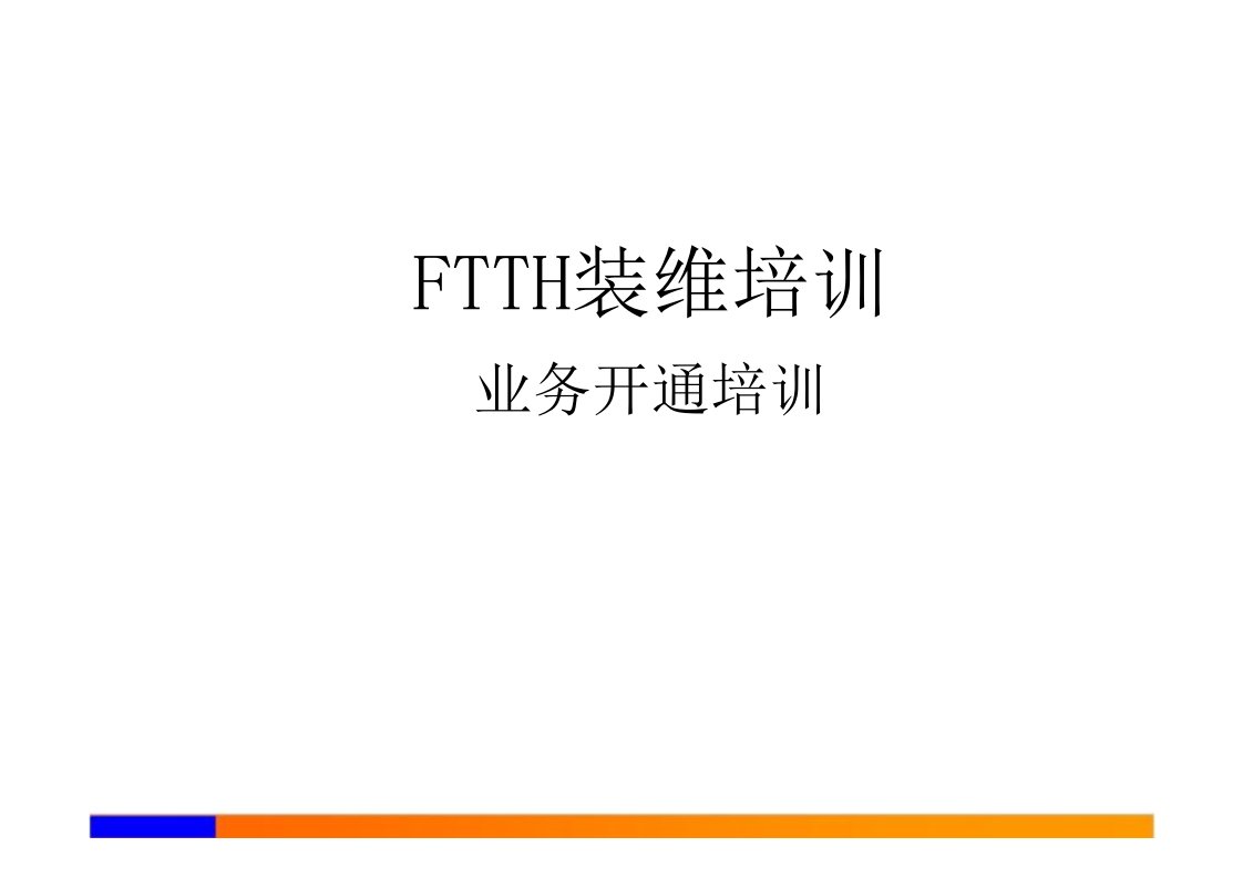 FTTH装维培训业务开通培训