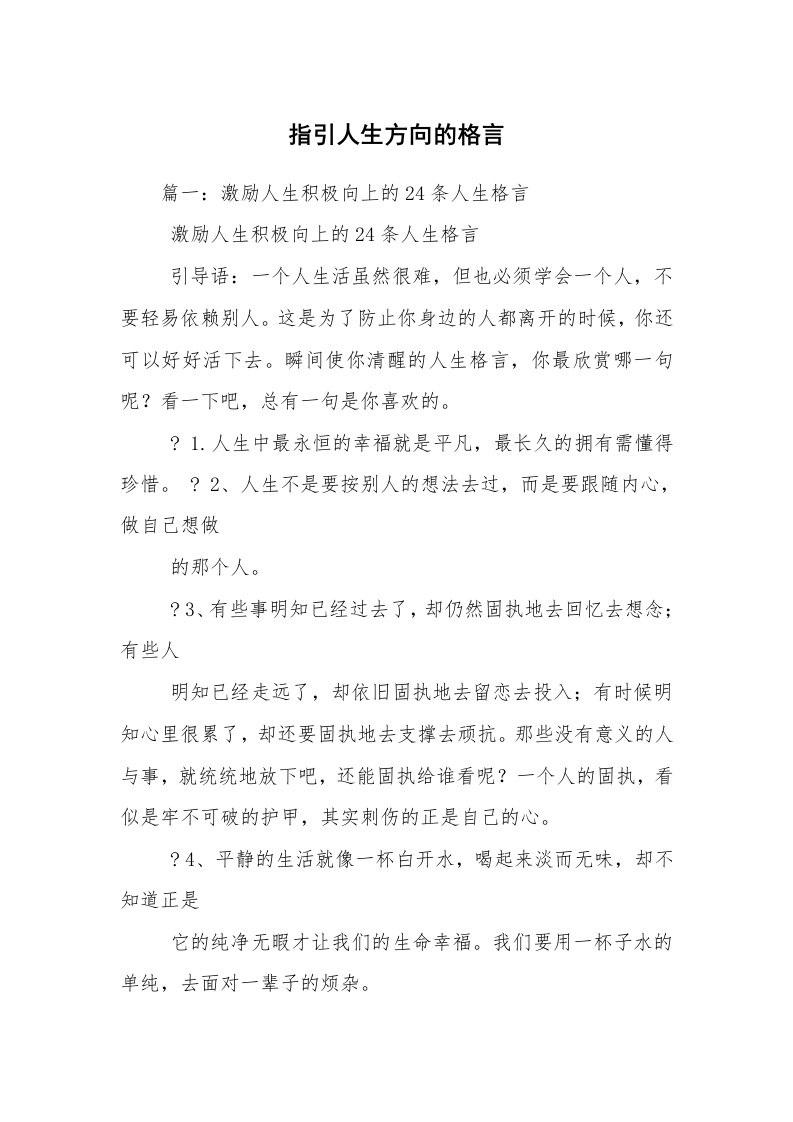 指引人生方向的格言