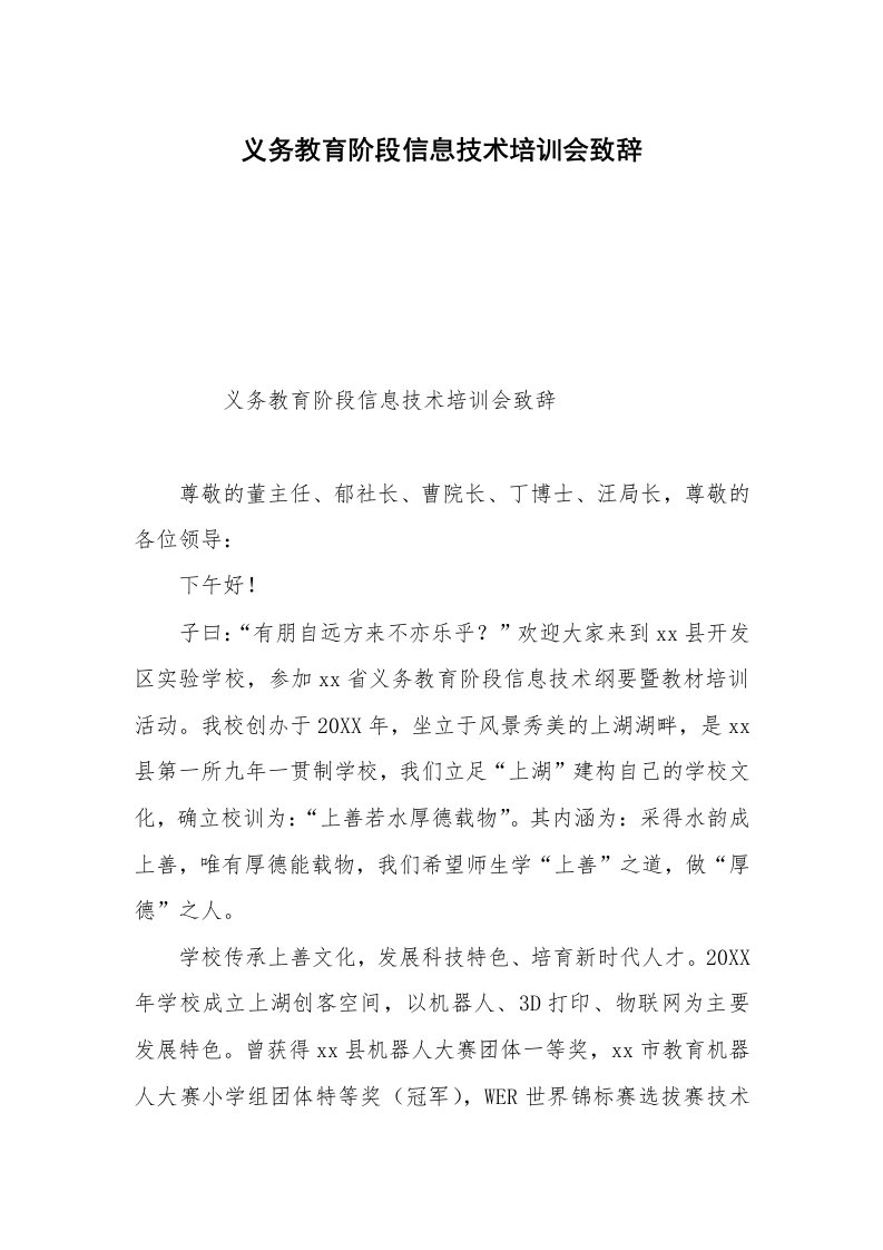 义务教育阶段信息技术培训会致辞