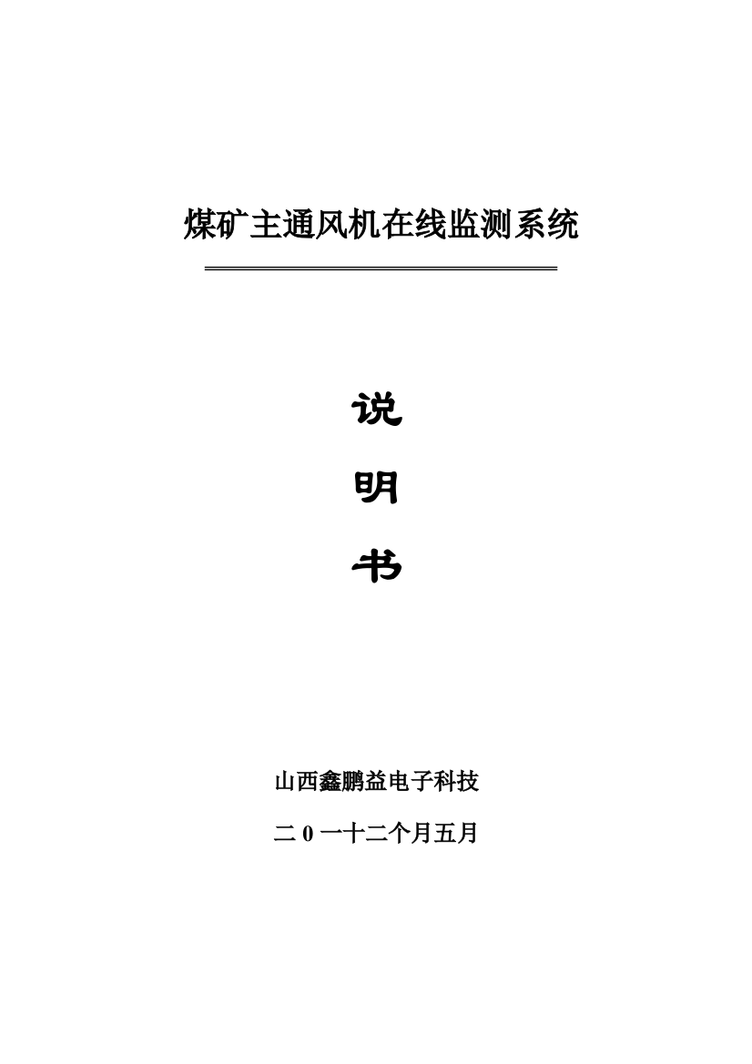 主扇风机在线监测说明指导书